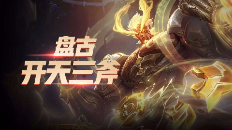 盘古斧荣耀,王者荣耀盘古_大山谷图库