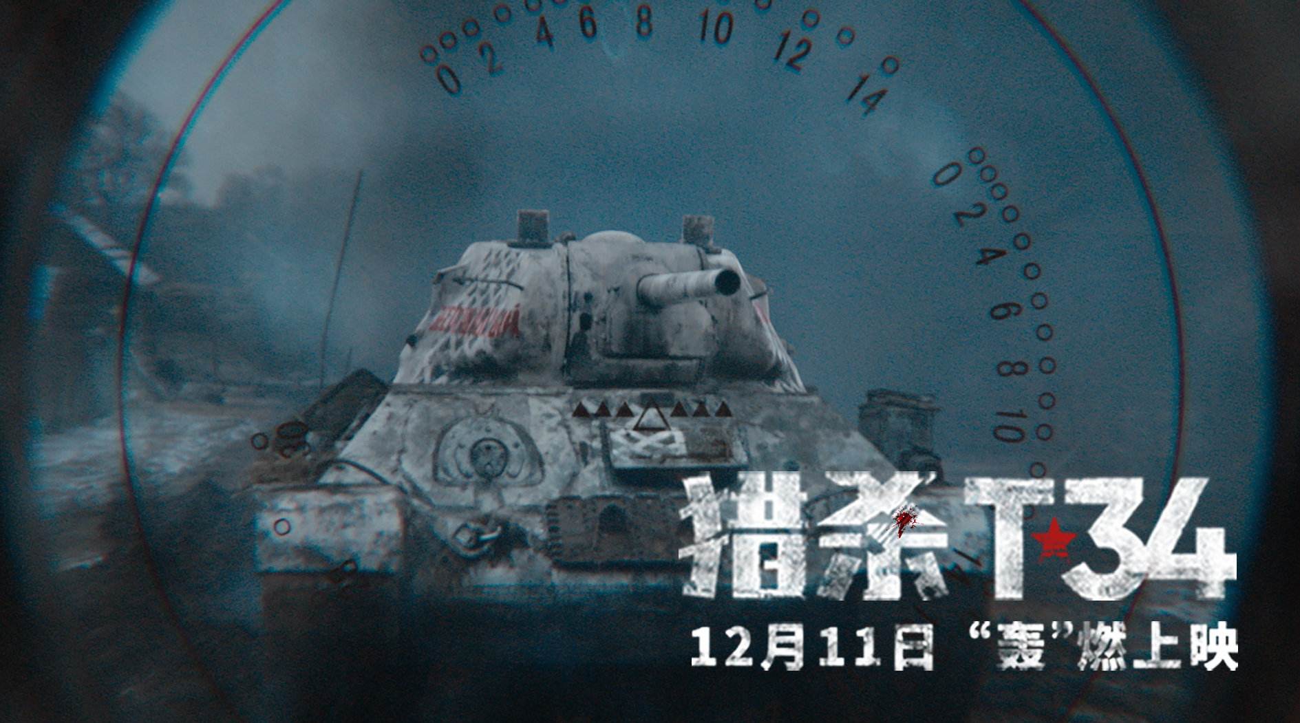 t-34中坦电影图片