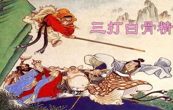 四大名著 || 妖怪,我认得你 -《西游记》之孙悟空三打白骨精 - acfun