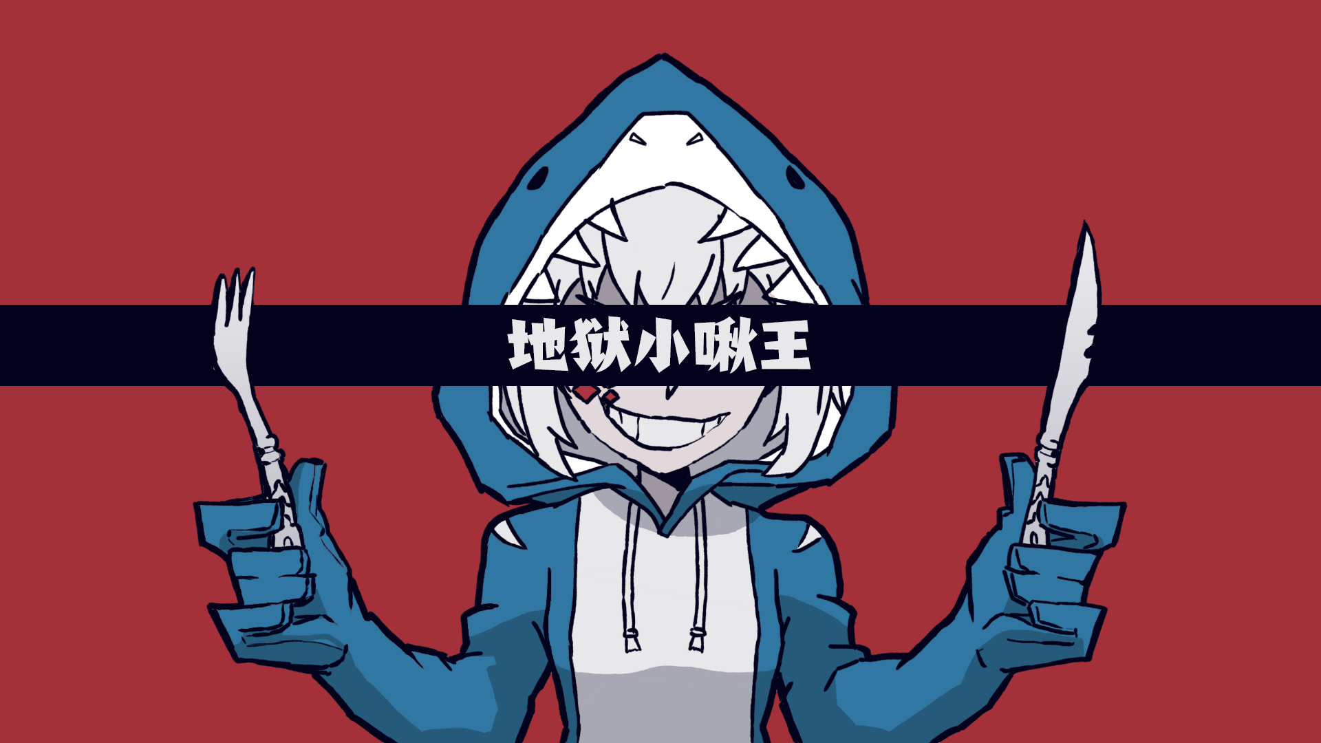 自制部分vup的helltaker表情包(一) - acfun弹幕视频网 - 认真你就输