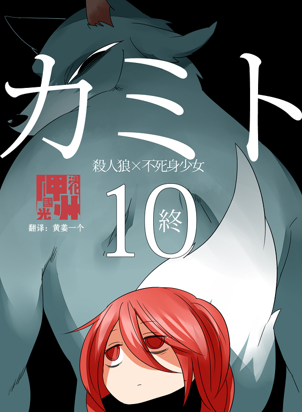 漫画 杀人狼与不死之身的少女第十话 日 寝路绘