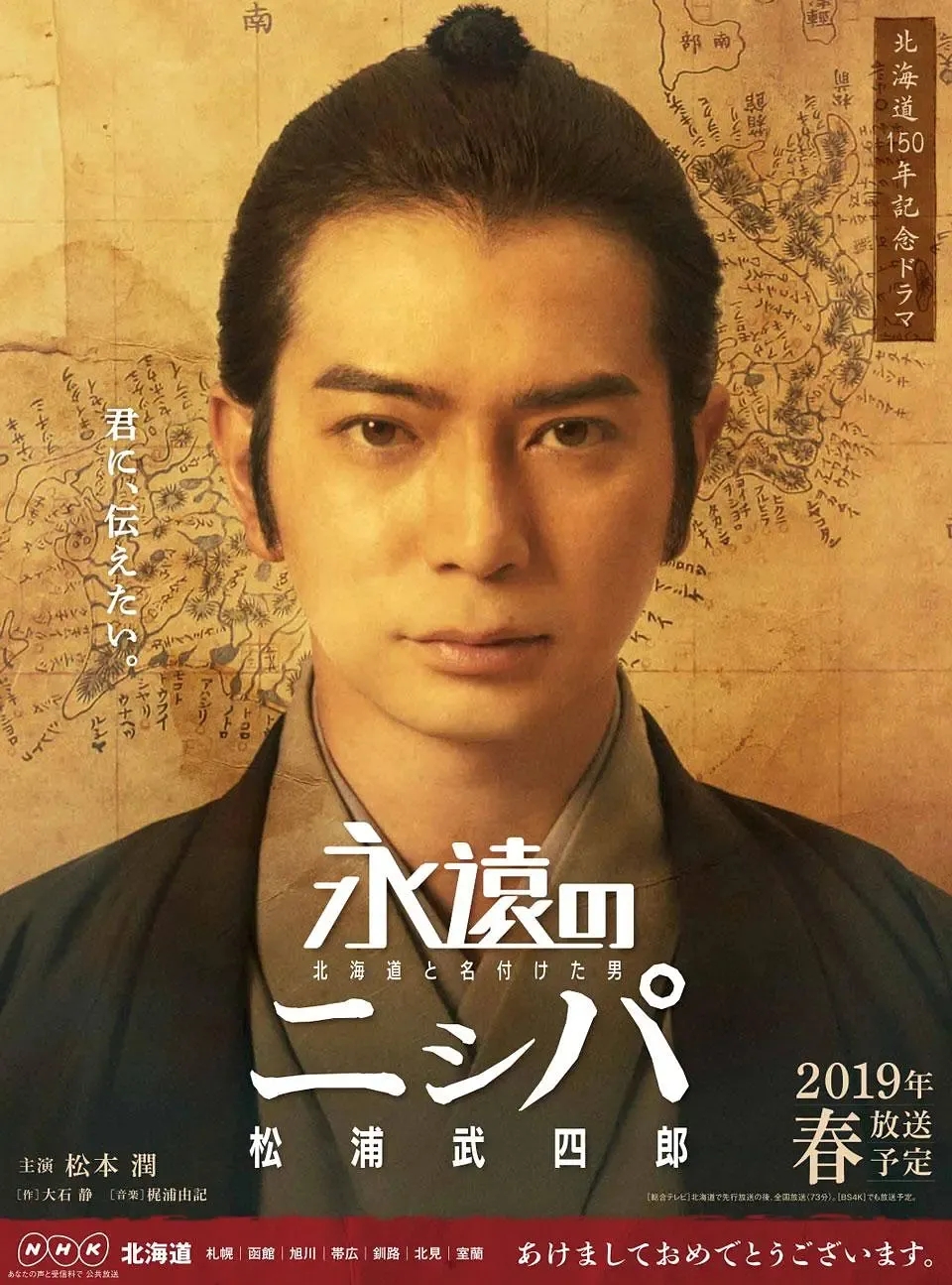 的男人松浦武四郎~》(2019年播出)之後,松本潤再次出演nhk電視劇