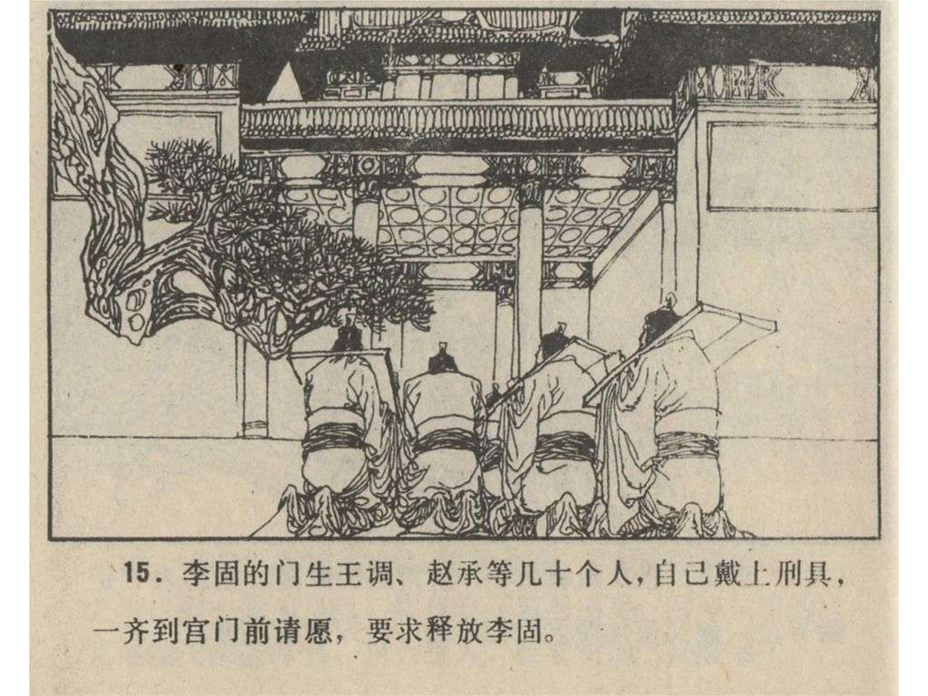 连环画】福建人民出版社《通俗前后汉演义》之二十九《党锢之祸》
