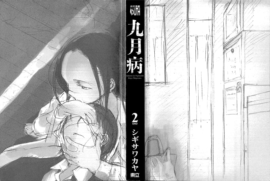 漫画 完结 九月病卷2 Acfun弹幕视频网 认真你就输啦 W ノ つロ