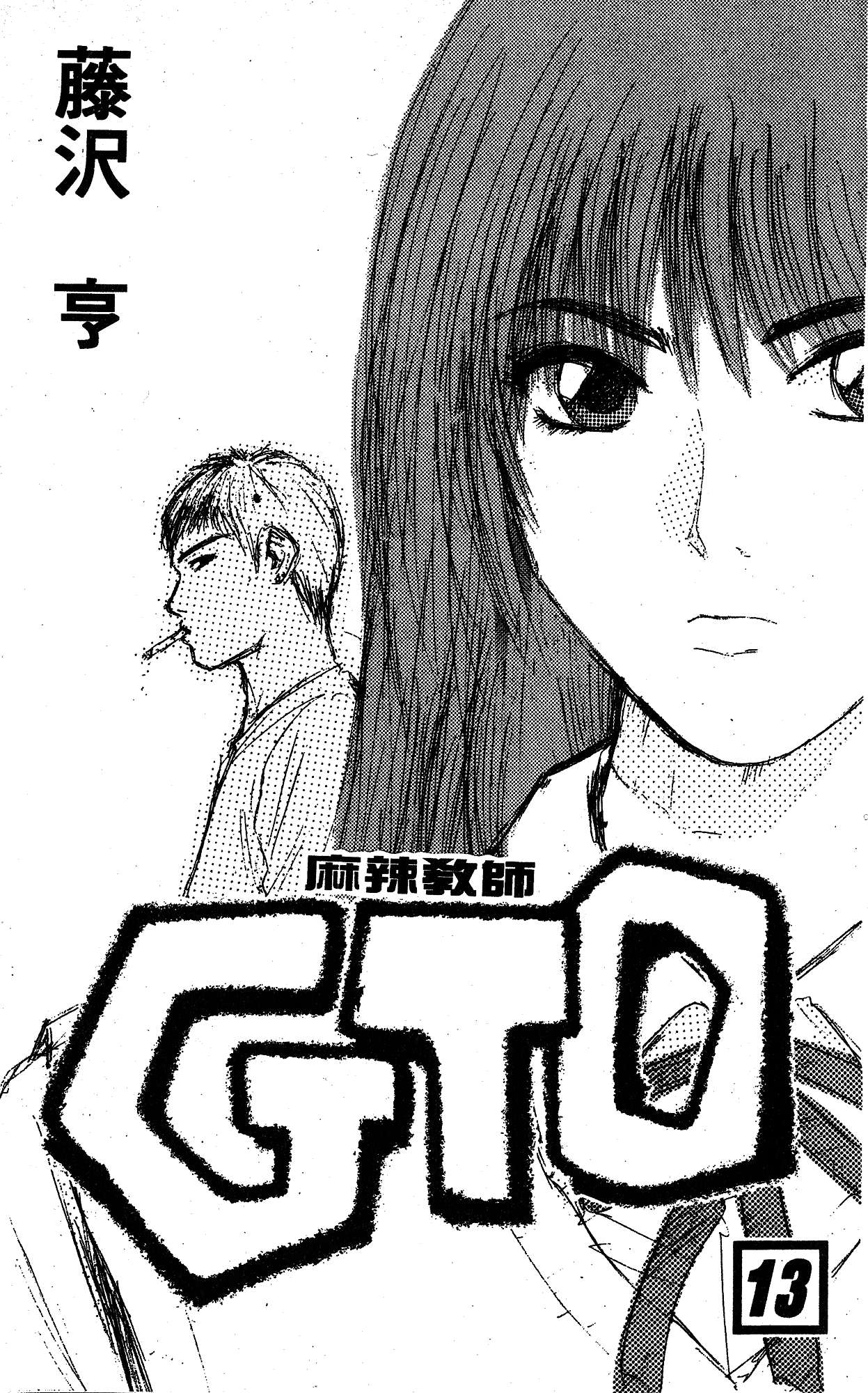 漫画麻辣教师gto第十三卷