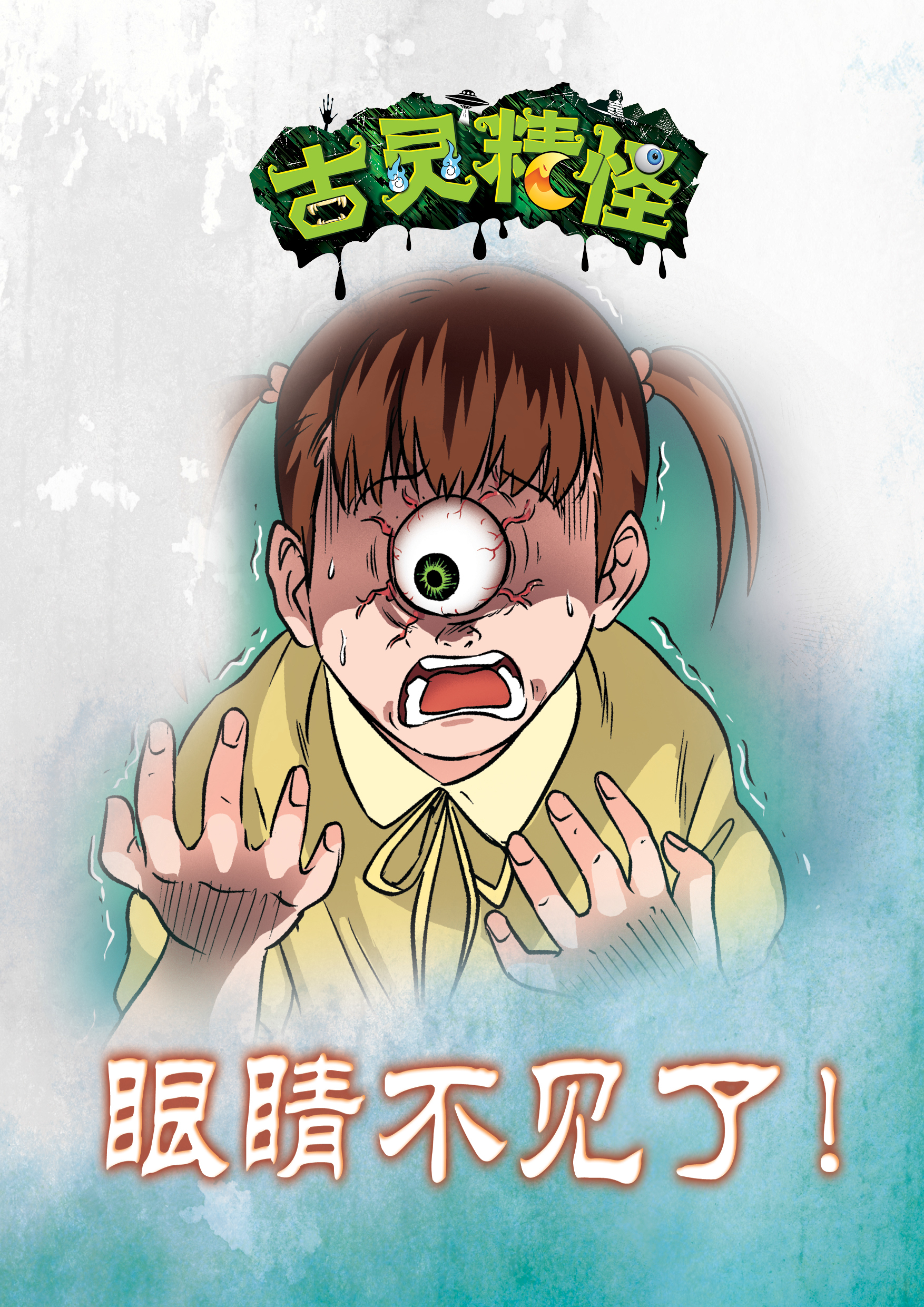 金龙奖 最具网络人气漫画奖 古灵精怪 眼睛不见了