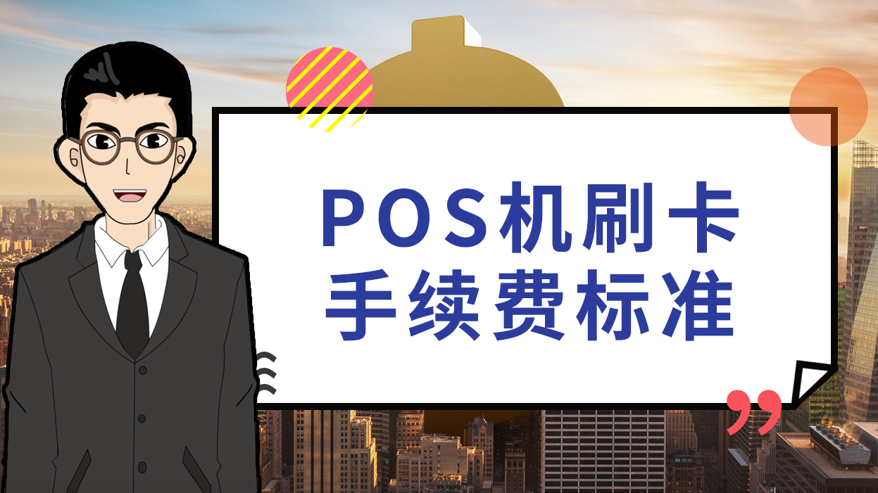 招商银行pos机费率减免_刷卡机pos费率怎么算_pos机费率0.63怎么算