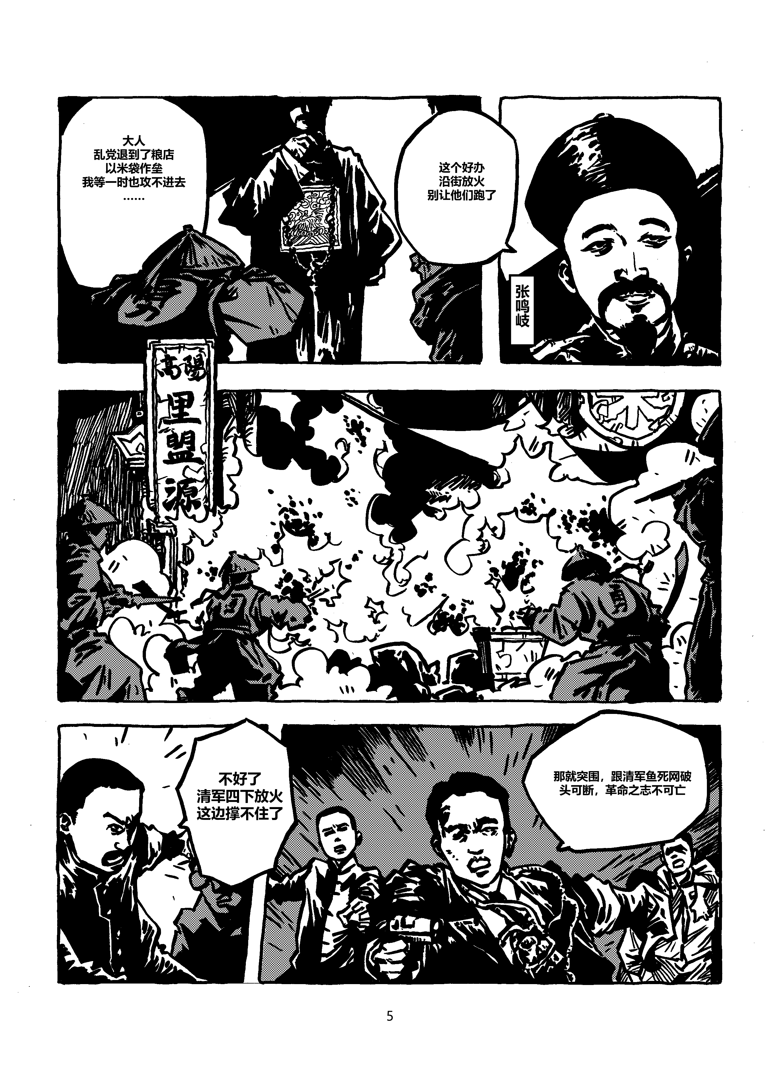 【金龙奖】【最具网络人气漫画奖】黄花岗起义