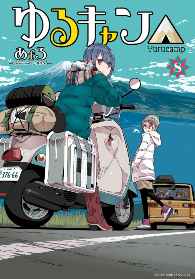 摇曳露营漫画封面