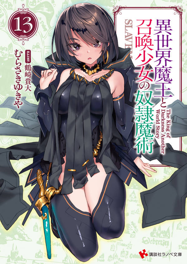 新番资讯 异世界魔王与召唤少女的奴隶魔术第二季21年放送决定