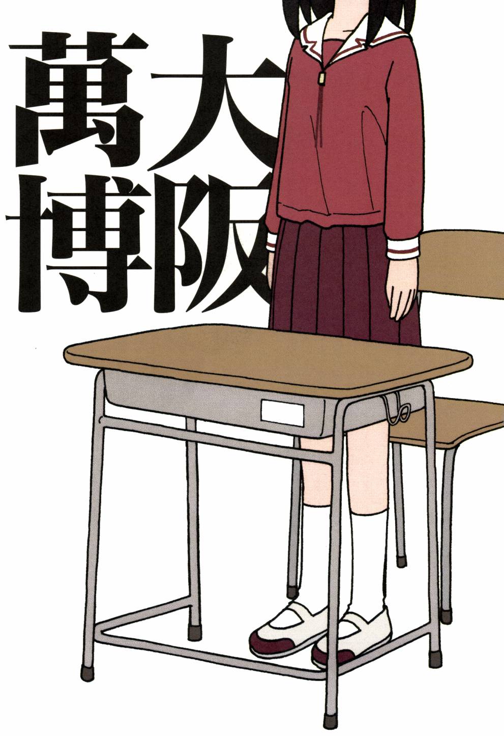 【漫画】大阪万博 阿兹漫画大王