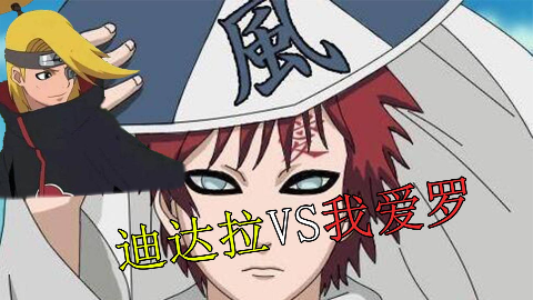 火影忍者主线17——迪达拉vs我爱罗