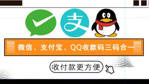 微信,支付寶,qq收款碼三碼合一免費合成方法