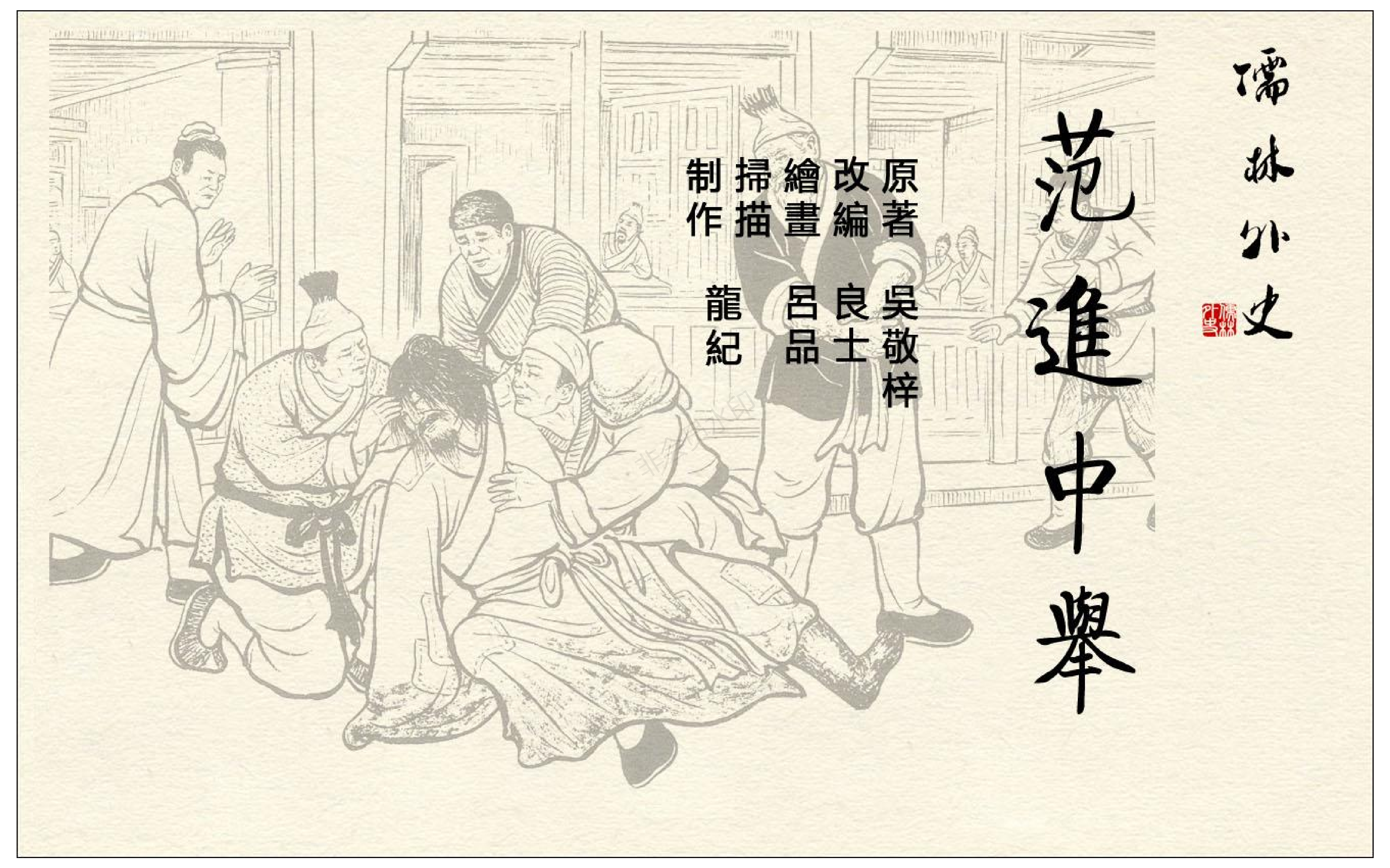 连环画吴敬梓儒林外史一范进中举