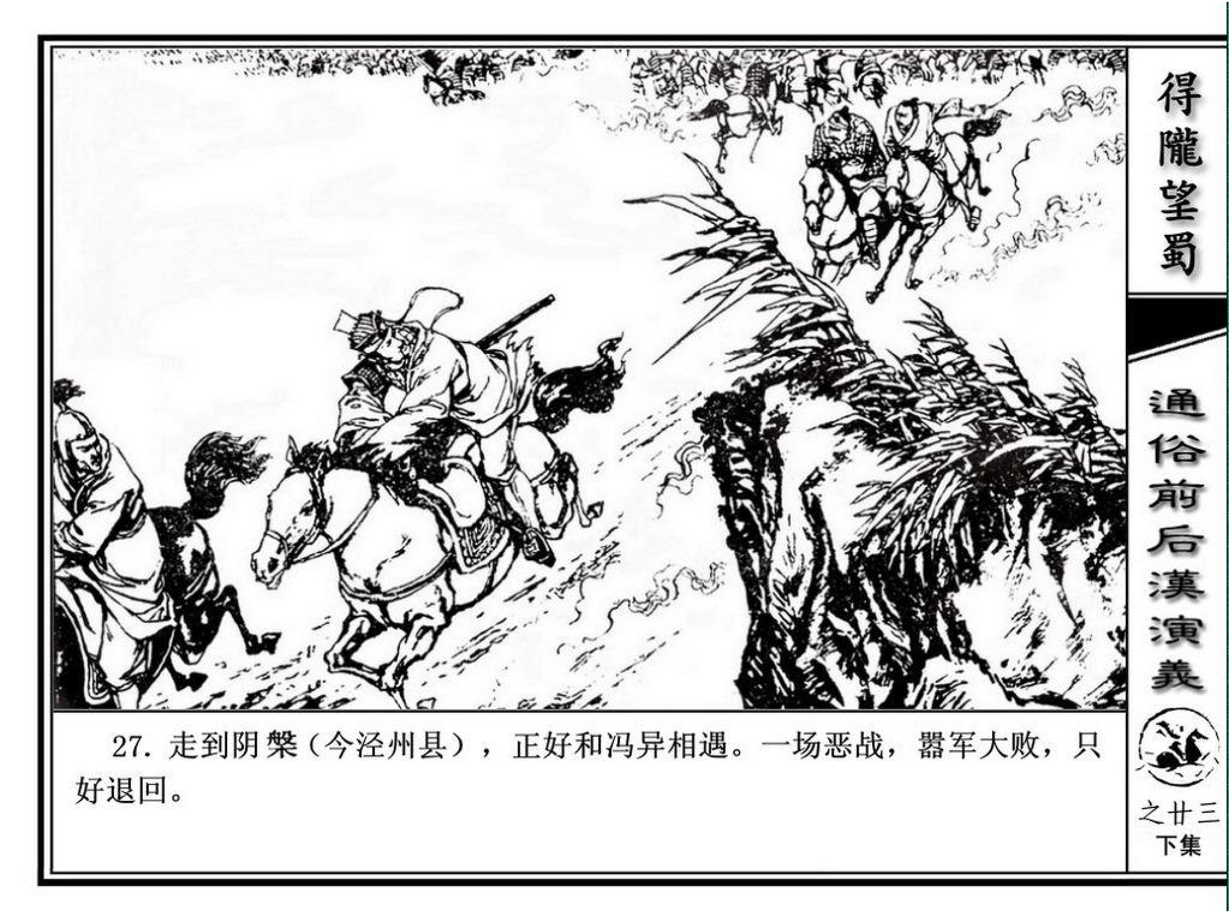 连环画】福建人民出版社《通俗前后汉演义》之二十三下《得陇望蜀》