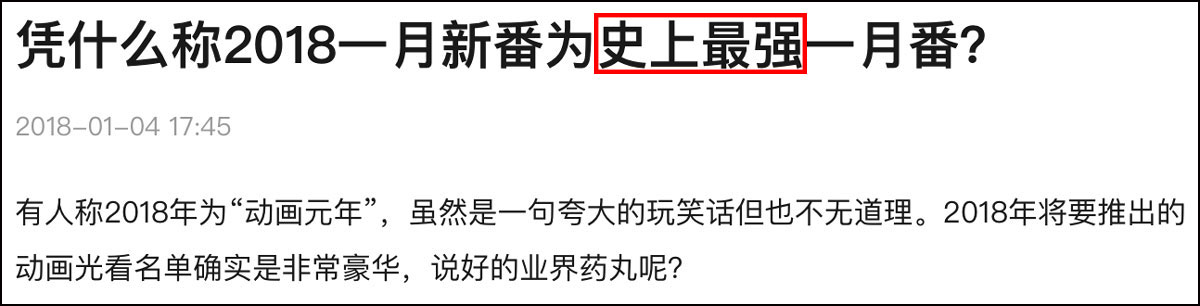 怎么每一季的新番都被吹成了 史上最强