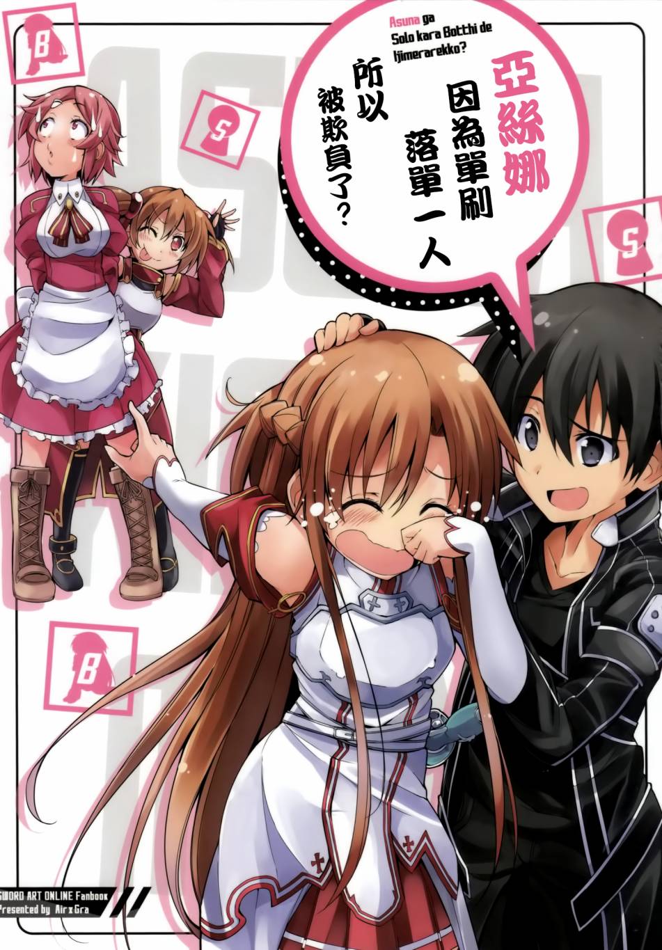 漫画sao刀剑神域同人亚丝娜因为单刷落单一人所以被欺负了