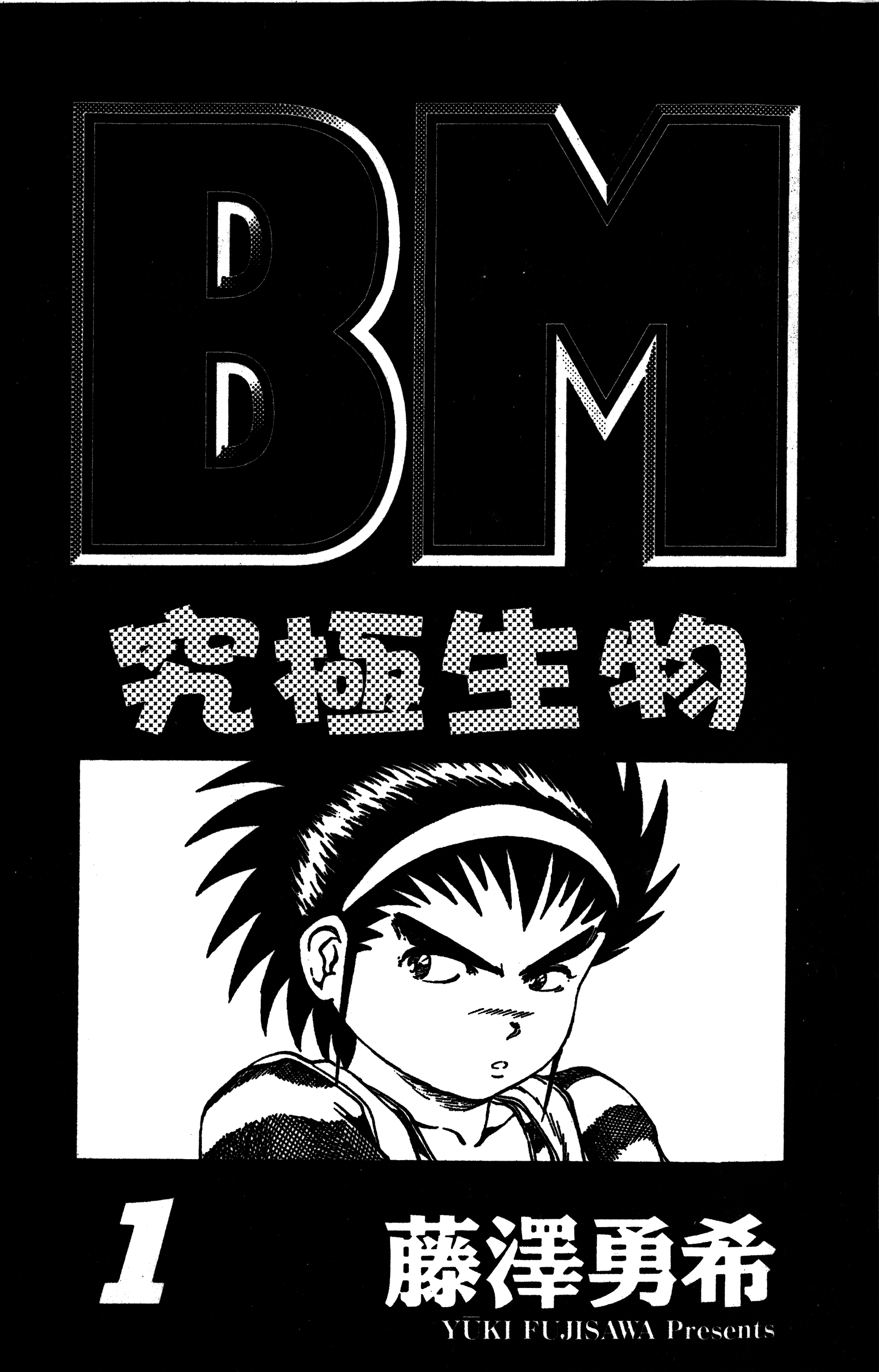 【漫画·怀旧日漫】bm究极生物 第一卷