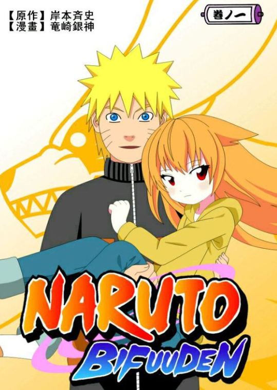 鸣人和幼年九尾九尾如果性别改变 就没有那些事了(ˉ▽~～)点赞2123