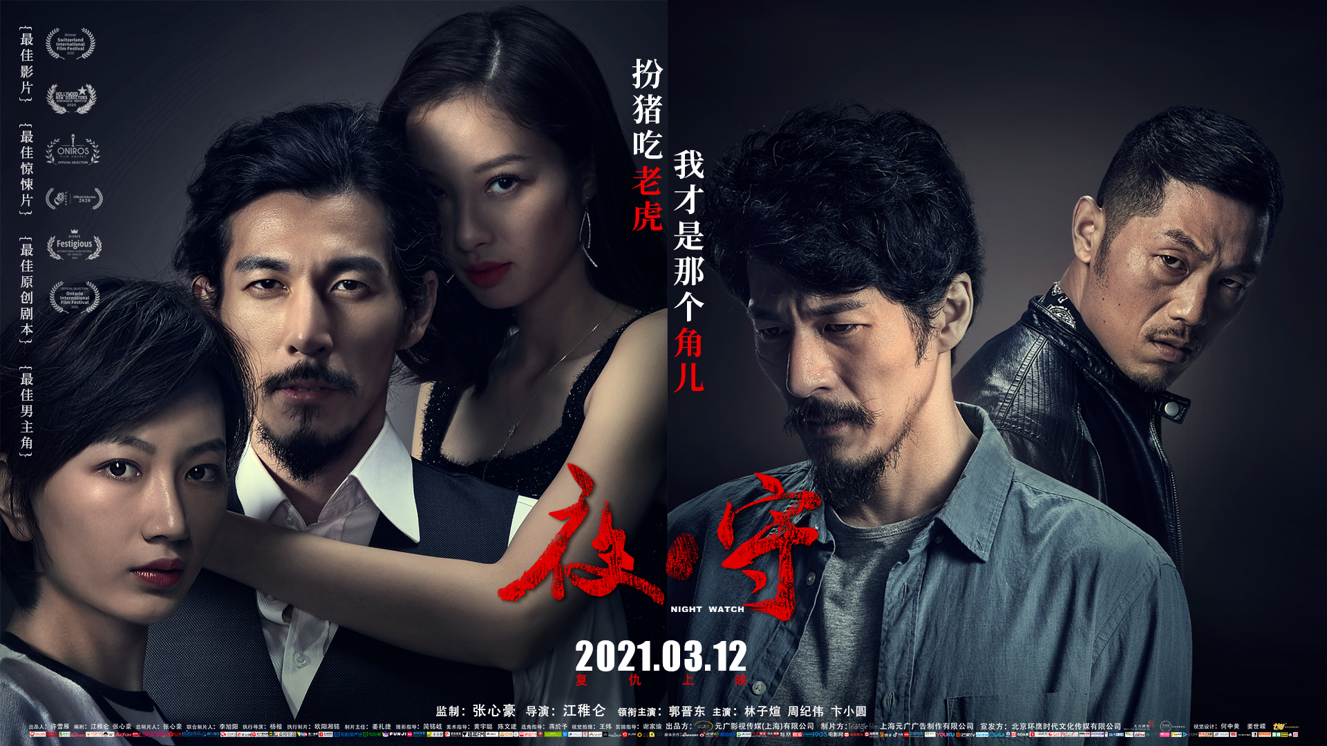 惊悚悬疑电影《夜守》曝光"致命关系"版人物海报,惊悚感十足的复仇