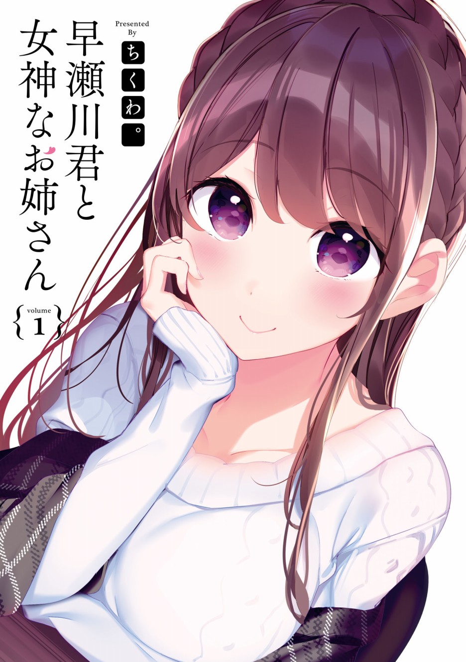 漫画早濑川君和女神姐姐0102