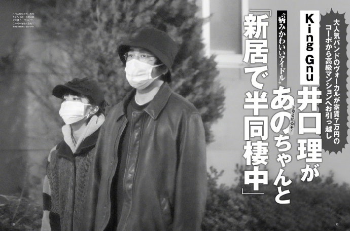 据周刊friday报道 King Gnu 井口理与 恶魔偶像 あのちゃん正在半同居交往中 Acfun弹幕视频网 认真你就输啦 W ノ つロ