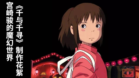 千与千寻日文版与中文版