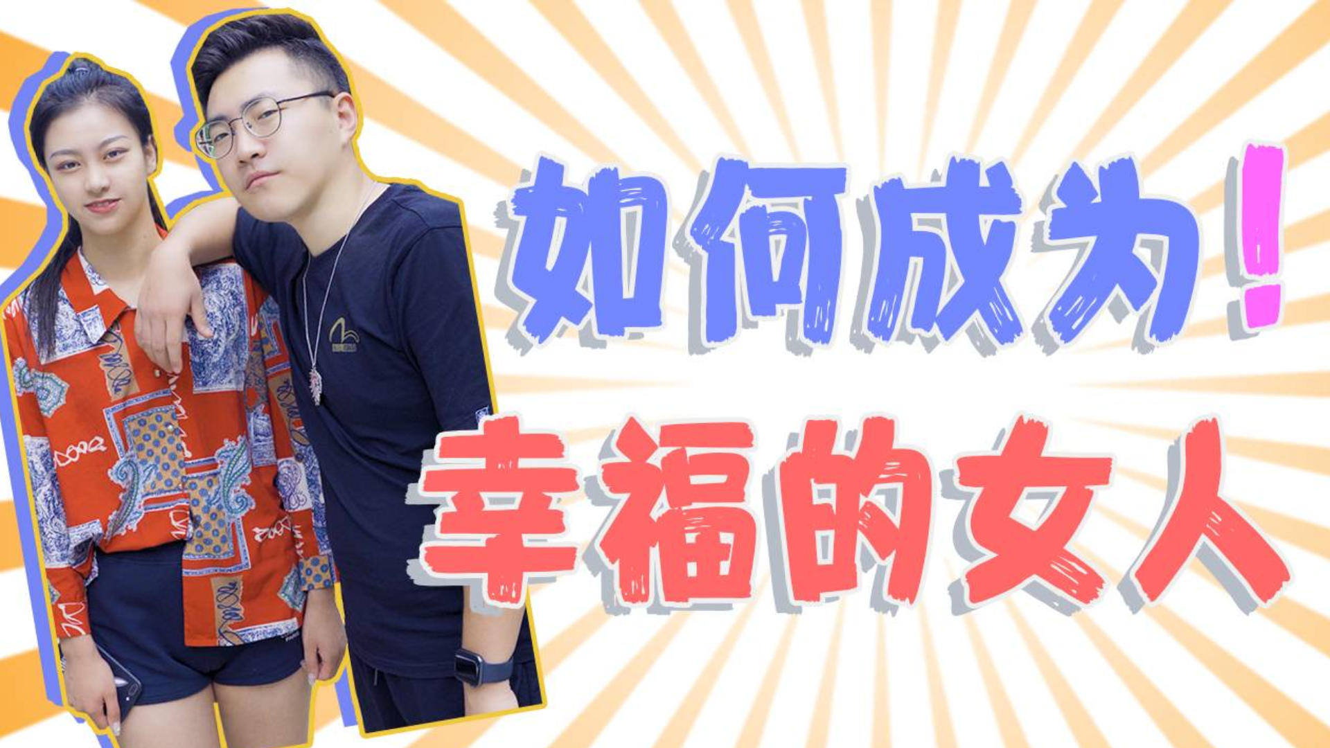 做一个幸福得女人,其实很简单