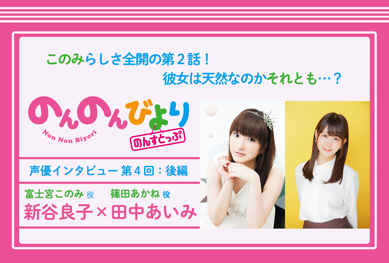 悠哉日常大王nonstop 系列声优采访合辑 21年