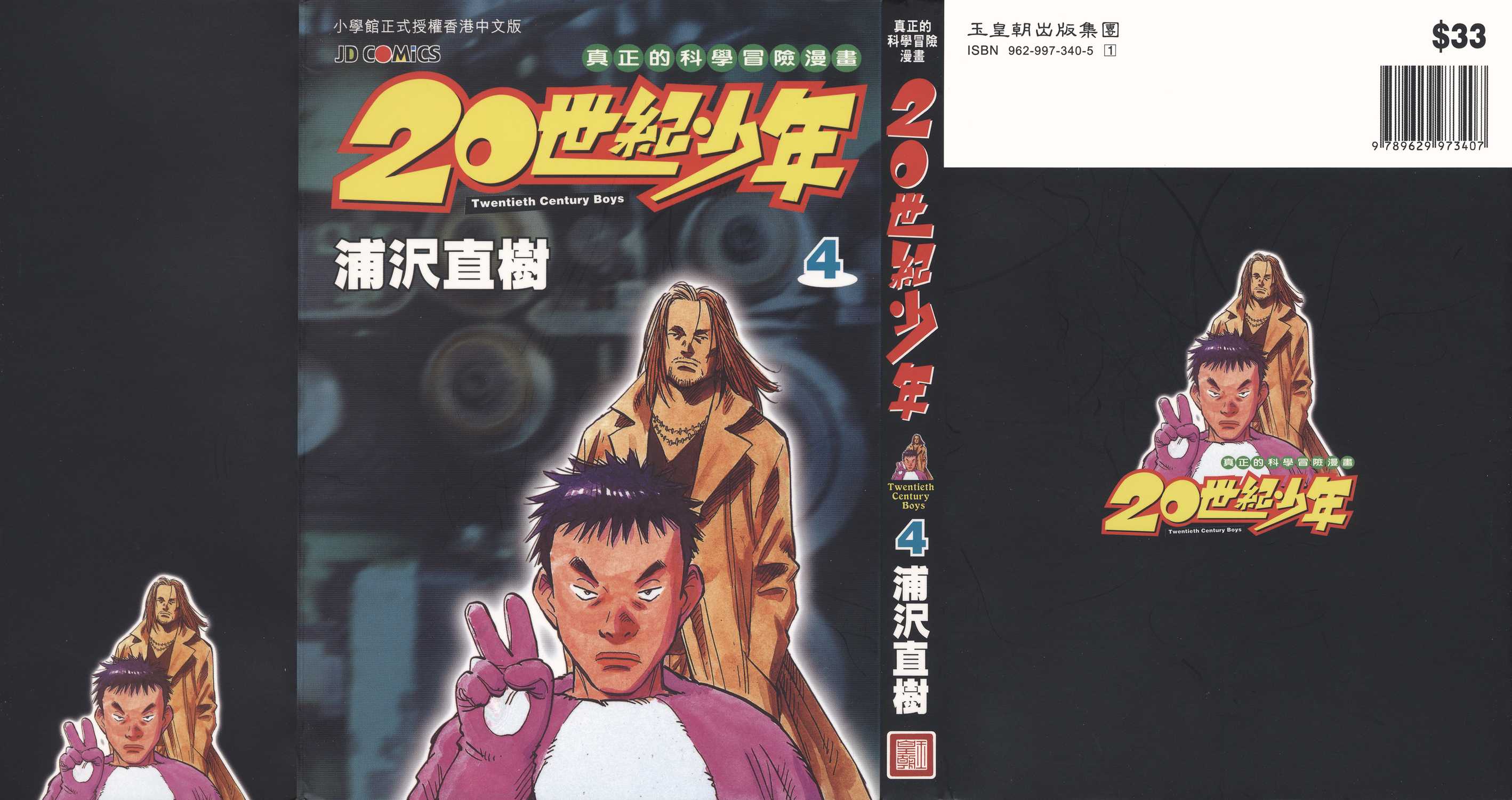 漫画20世纪少年卷四