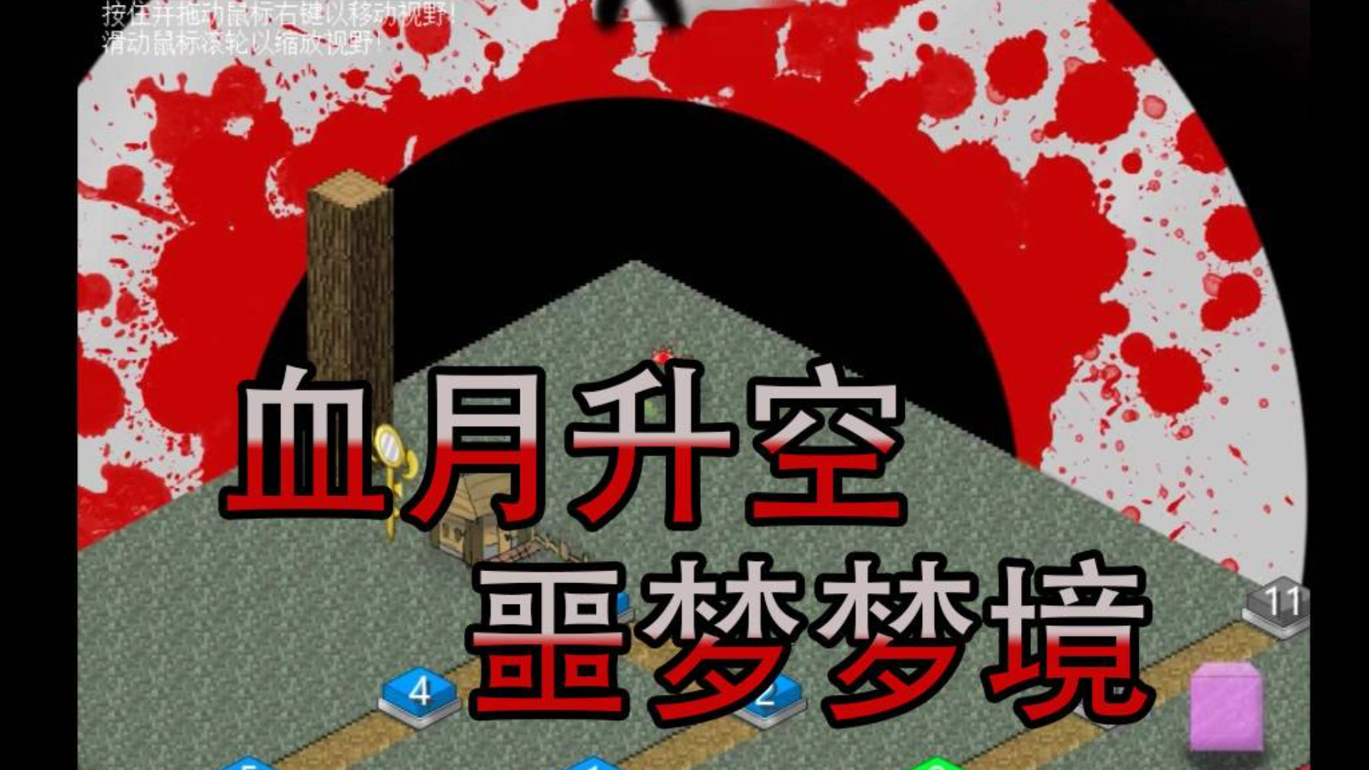 【帕西】mc大战僵尸2 ep6 梦境世界崩坏,血染一片