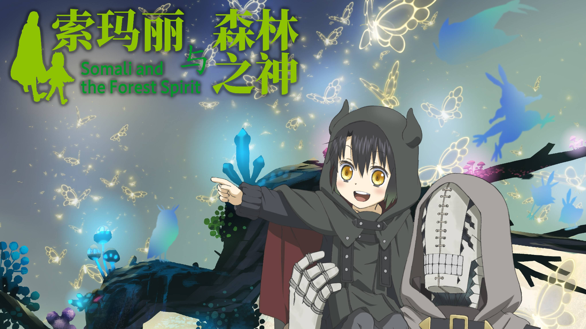 【1月】索玛丽与森林之神 pv2
