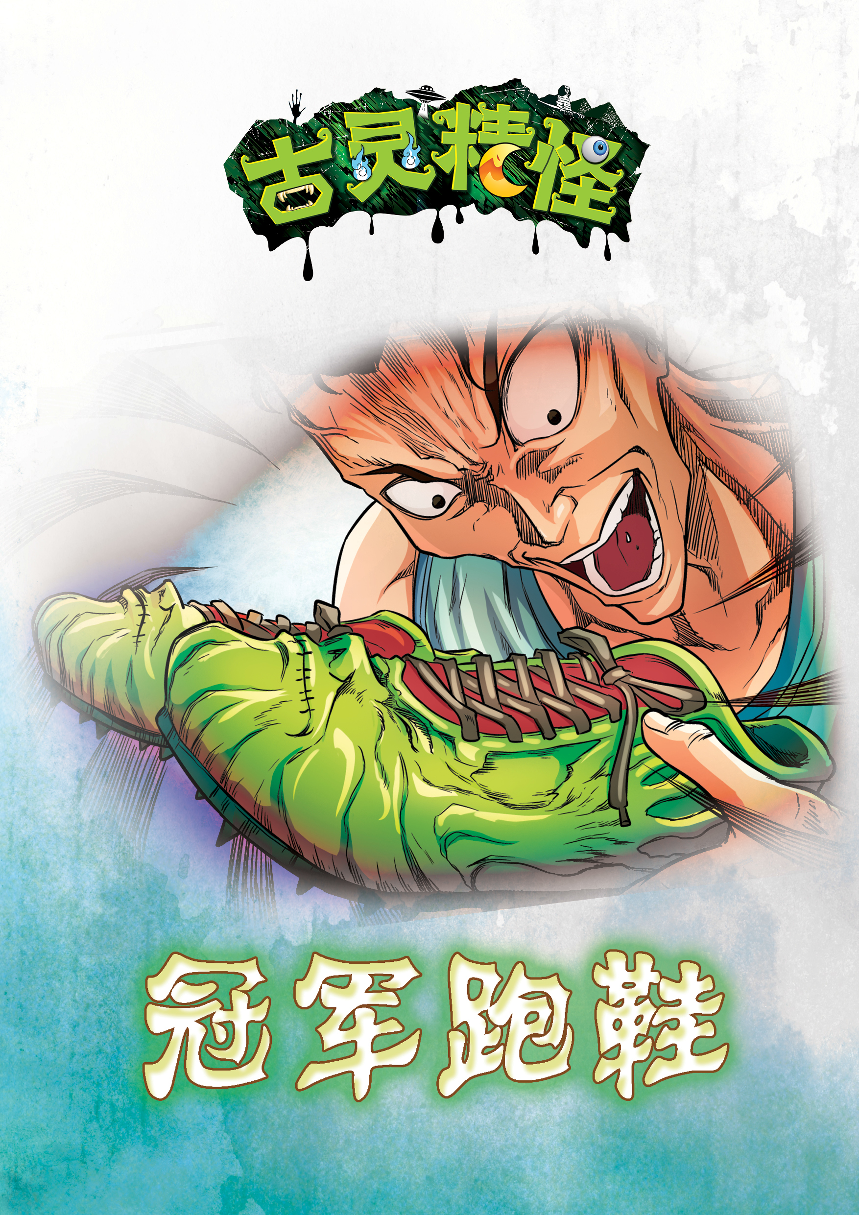 金龙奖 最具网络人气漫画奖 古灵精怪 冠军跑鞋