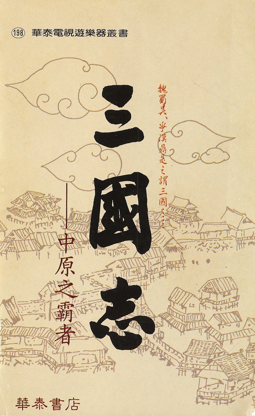 华泰攻略本198 Fc三国志 中原之霸者完全攻略本 Acfun弹幕视频网 认真你就输啦 W ノ つロ