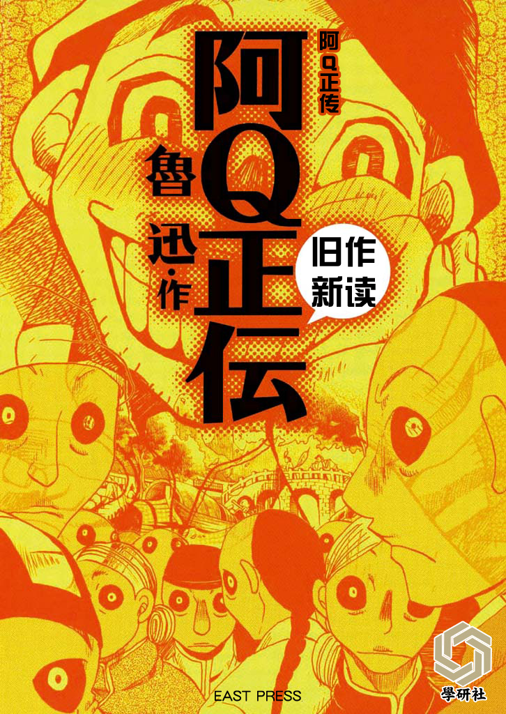 漫画 鲁迅 旧作新读 阿q正传藤野先生 Acfun弹幕视频网 认真你就输啦 W ノ つロ