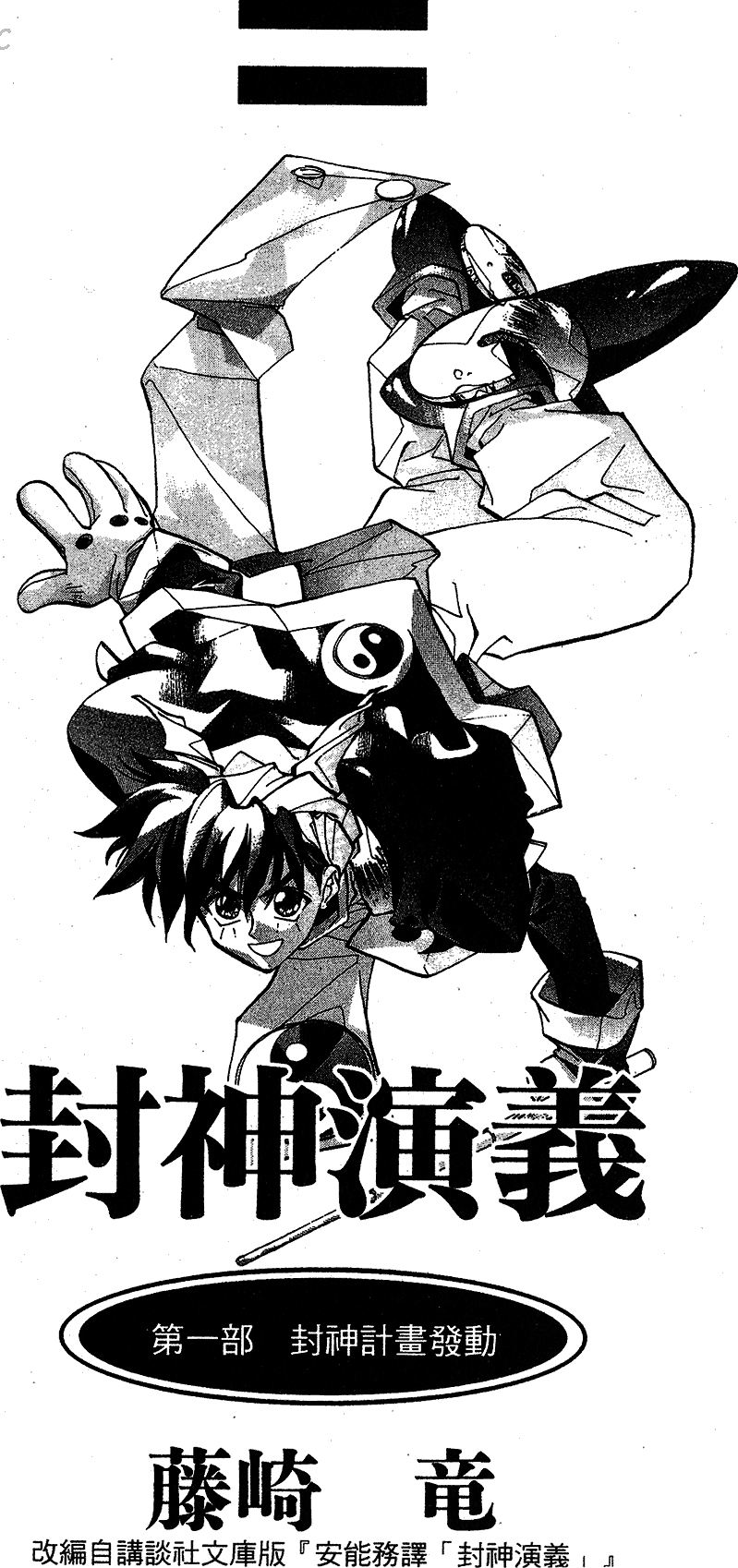 漫画 封神演義第一卷 Acfun弹幕视频网 认真你就输啦 W ノ つロ