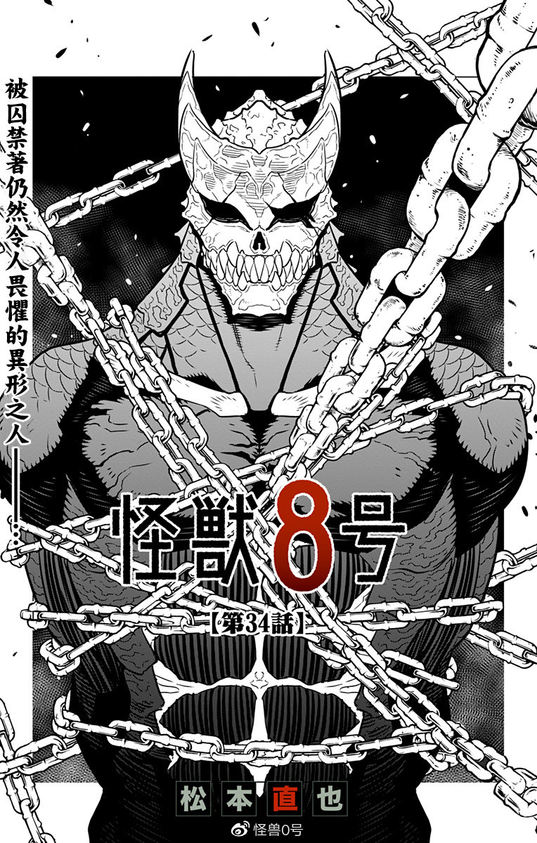 漫画怪兽8号34