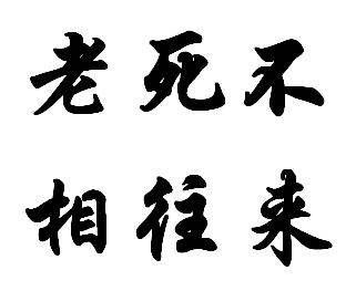 和婆婆吵架后老死不相往来