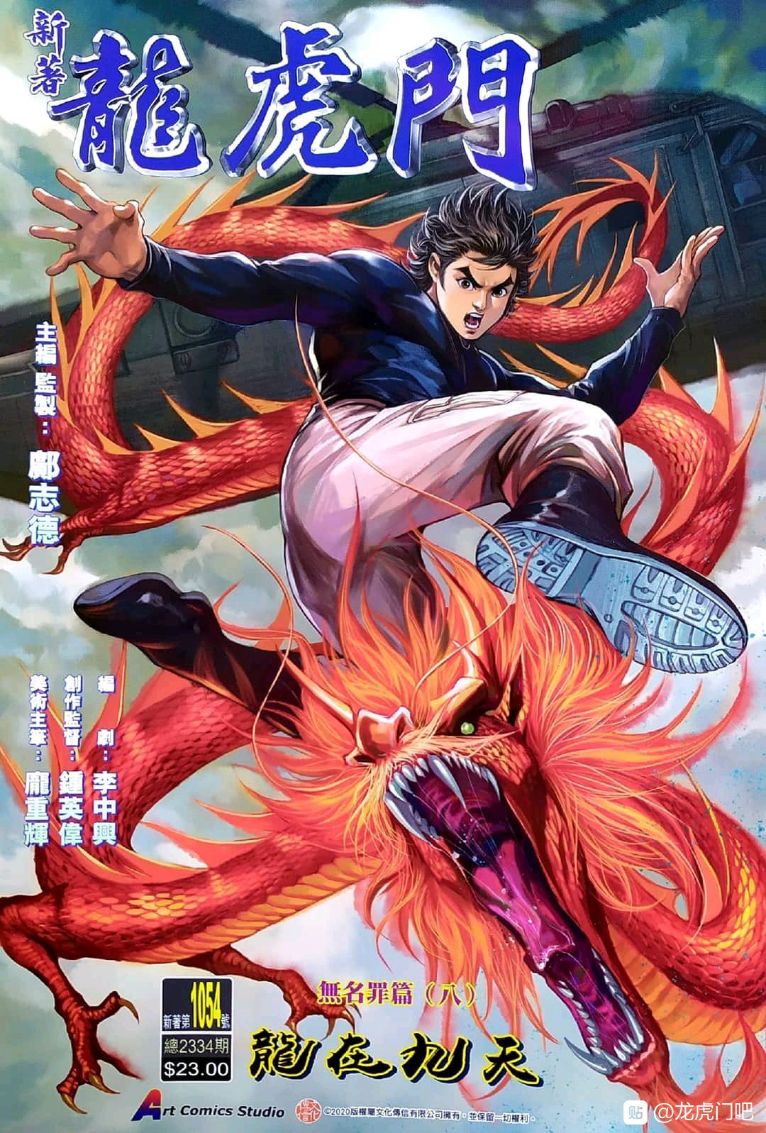 李中兴钟英伟新新著龙虎门1054