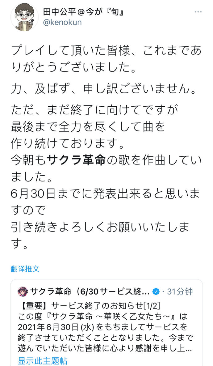 樱花革命关服 作曲家田中公平大概是最惨的 今天大清早他还在给樱花革命写曲子 然后关服消息公布了