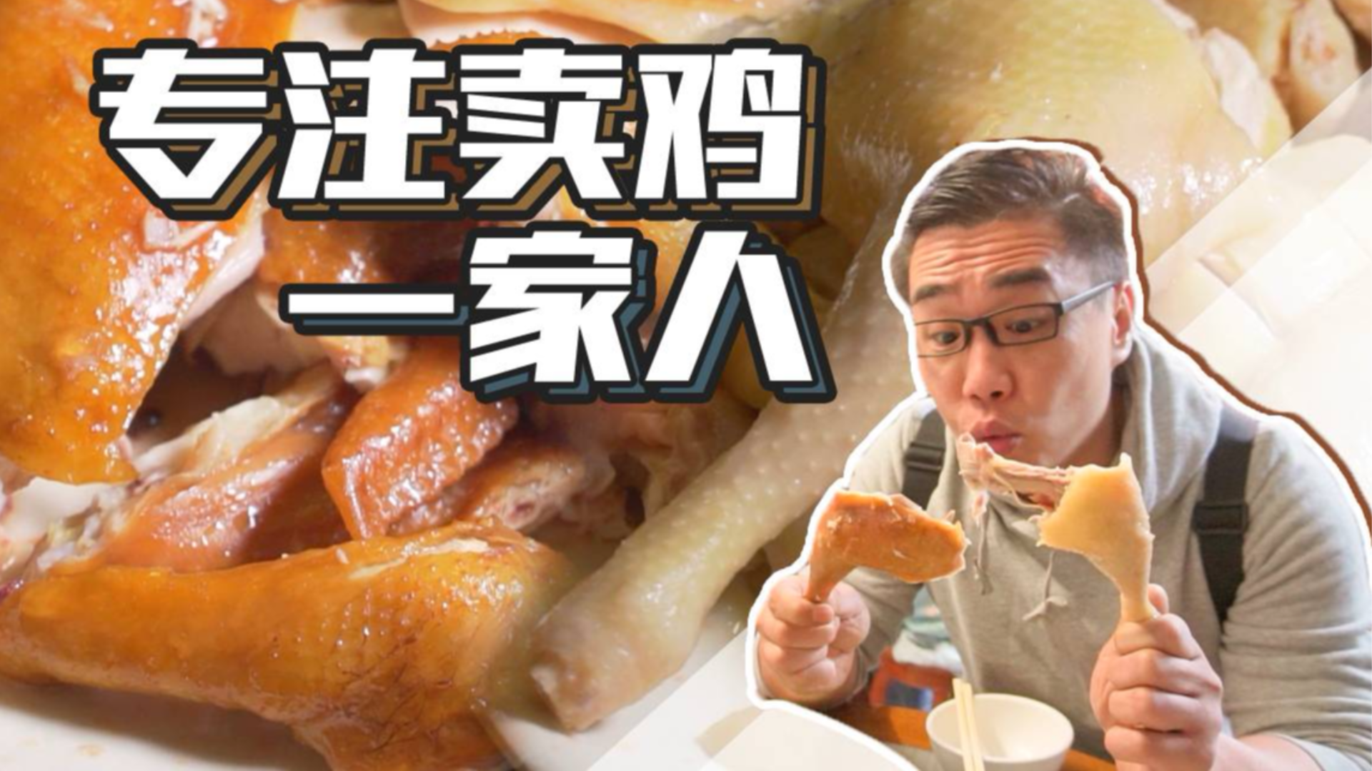 这家吃鸡专门店据说黄岐人都知道切鸡25元半只大秋认证很有鸡味