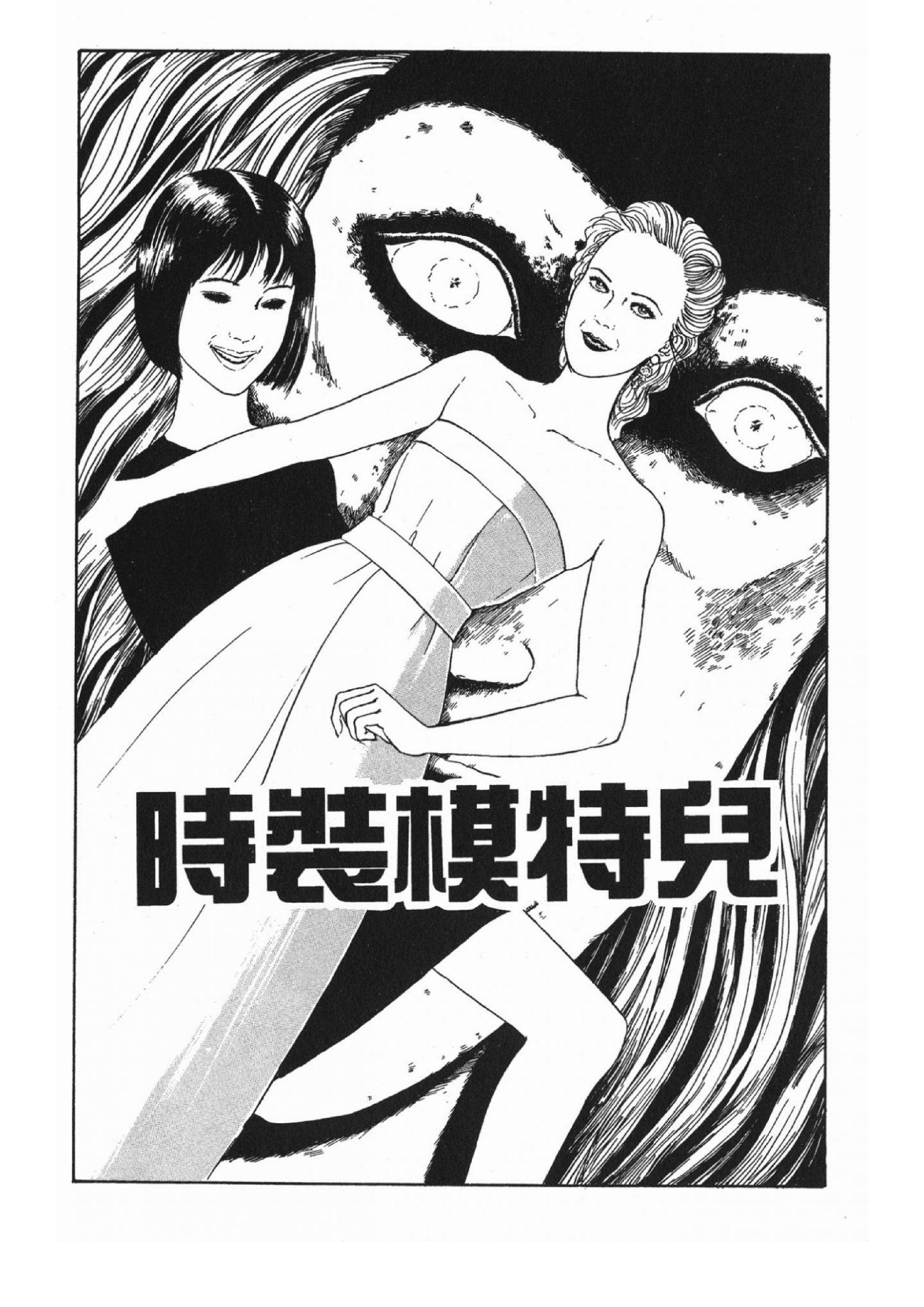 漫画 伊藤润二精选集 6 时装模特儿 Acfun弹幕视频网 认真你就输啦 W ノ つロ