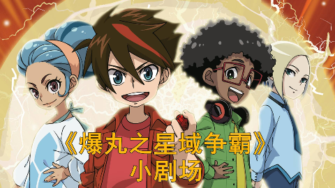 官方爆丸之星域争霸小剧场01独角龙真是一只勤奋训练的爆丸宝宝