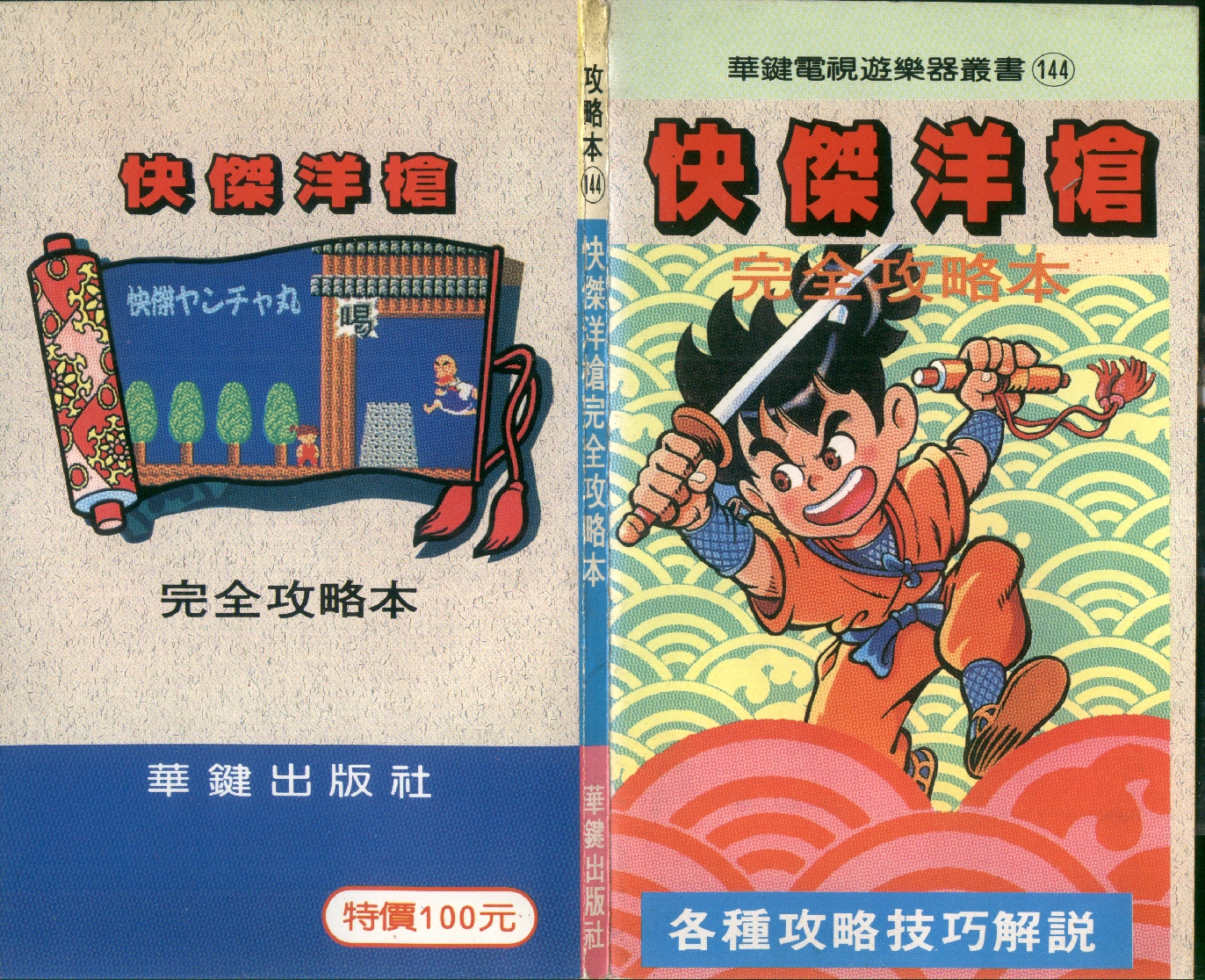 【华泰攻略本144】fc快杰洋枪完全攻略本