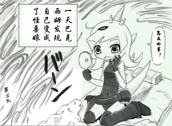 【金栗的怪兽娘漫画】想萌混过关的巴克西姆娘