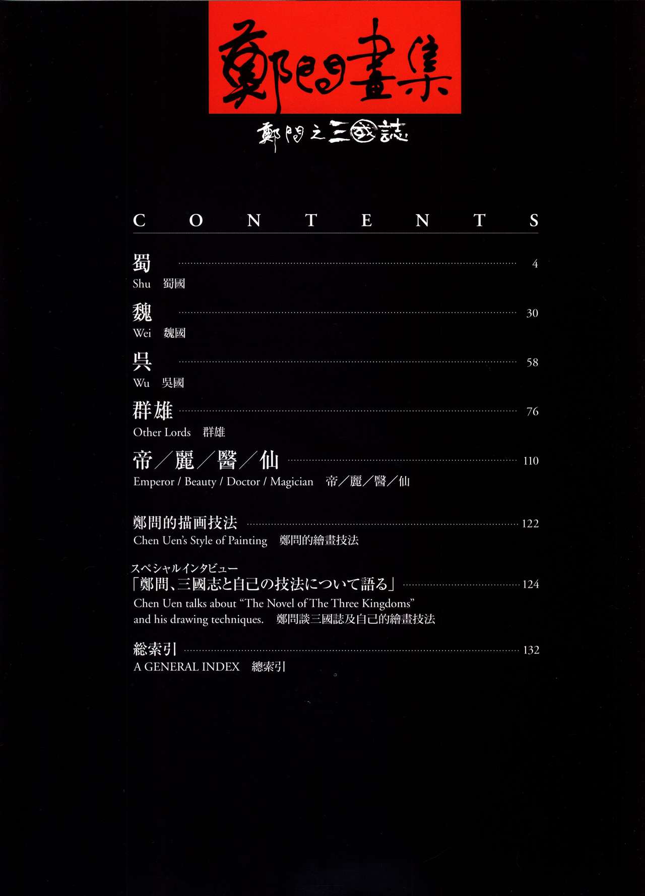 郑问画集郑问之三国志 郑问画集郑问之三国志