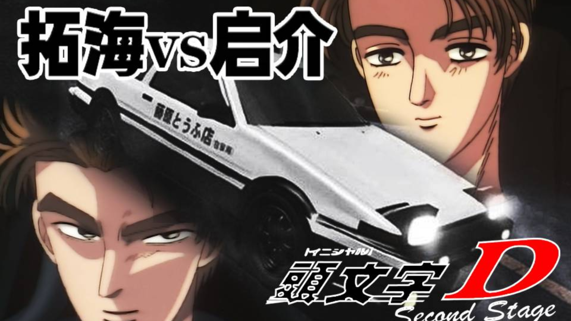 经典60帧重剪凉介凉介有辆ae86上山了拓海vs启介