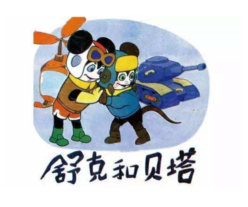 你那叫回忆你那叫考古2舒克和贝塔篇