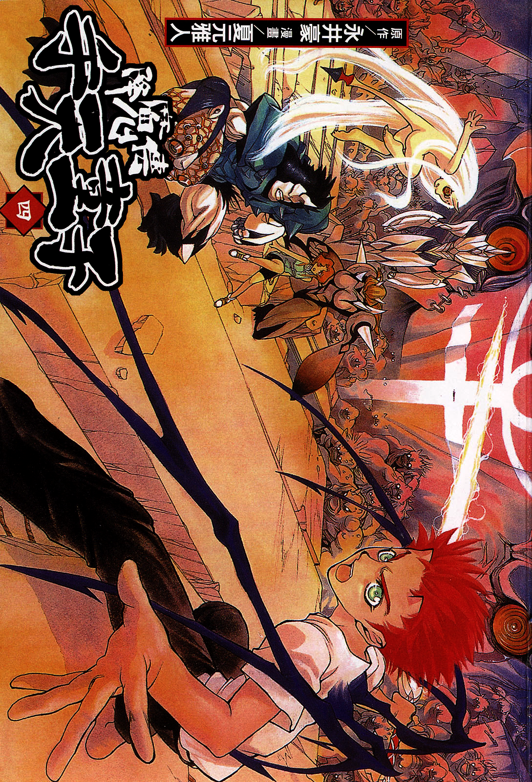 【漫画】降魔传手天童子 第四卷