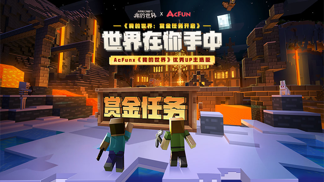 我的世界 创造无限 Minecraft投稿活动启动 Acfun弹幕视频网 认真你就输啦 W ノ つロ